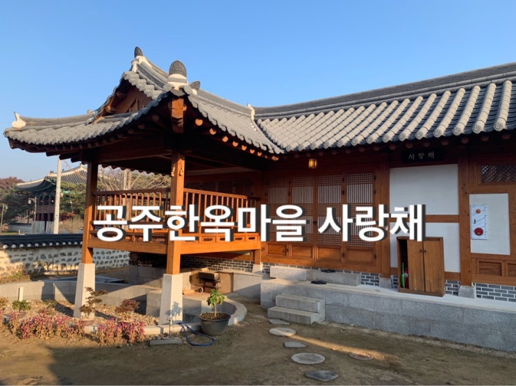  공주한옥마을 숙박 예약 할인 방법 및 한옥 사랑채, 별채 숙소 소개