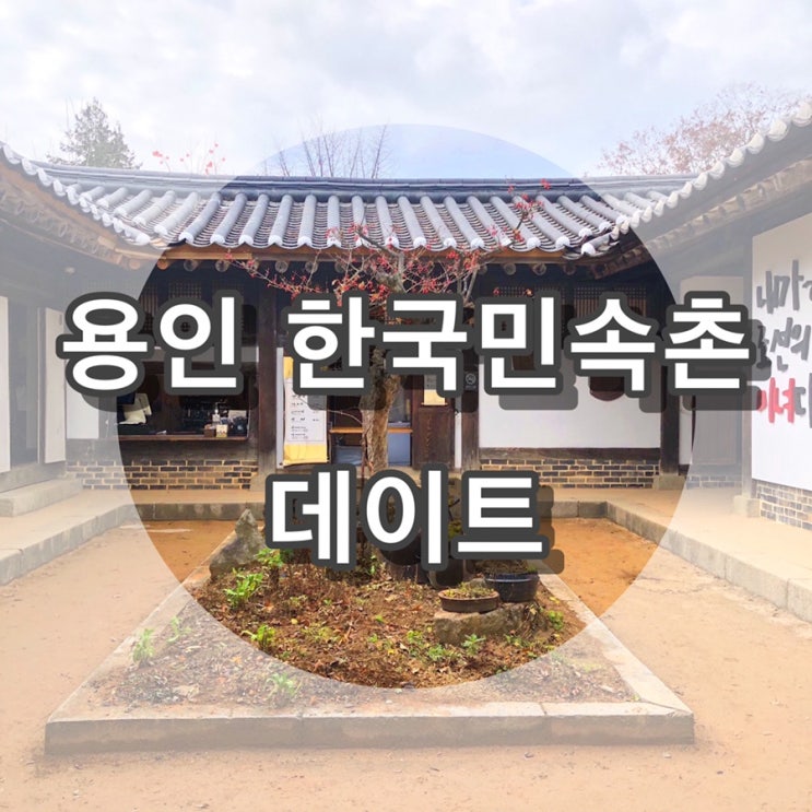 [용인] 용인 가볼만한곳 한국민속촌에서 벨튀 아저씨 보고왔어요 !