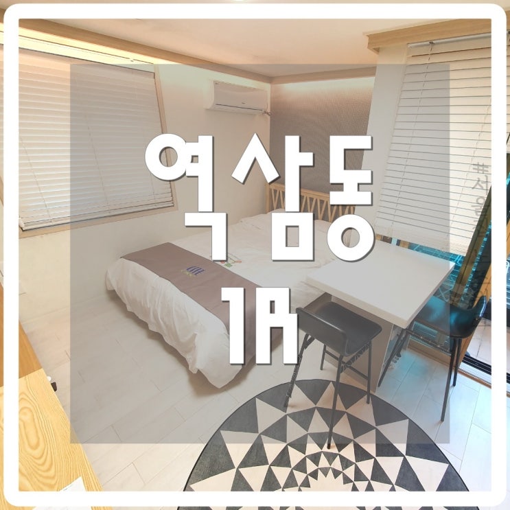  [서울집노즈워크] 서울단기원룸 강남원룸 역삼동 단기방 1R