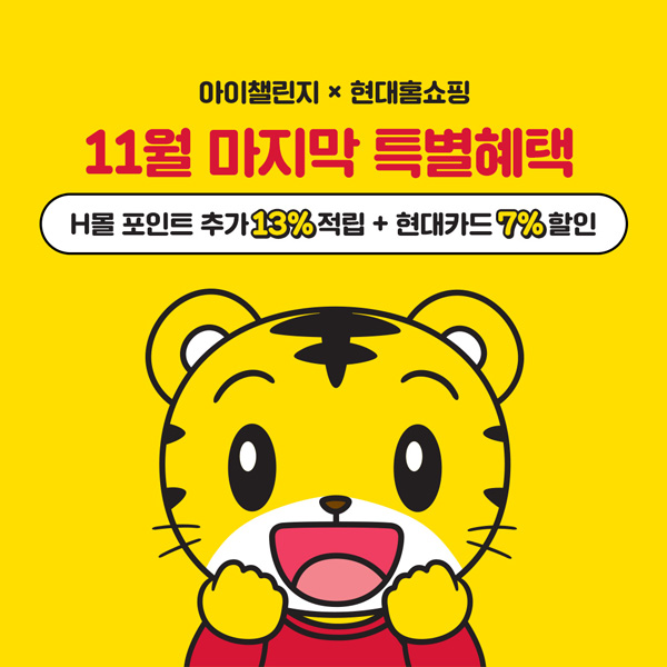  현대홈쇼핑(H몰) 아이챌린지 특별 적립 행사 (특별 적립+ 호비 크리스마스 선물 박스 전원 증정)