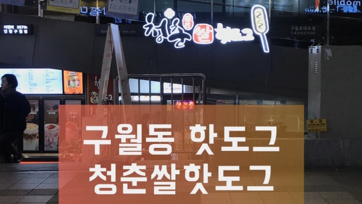  [구월동 맛집]청춘쌀핫도그 구월로데오점, 청춘쌀핫도그가 명랑핫도그보다 낫다!