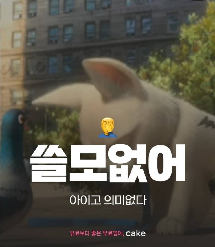  원어민 필수회화 - 쓸모없어 영어로? 도움이 안된다 영어로? 쓸데없는 짓 좀 그만해 영어로?