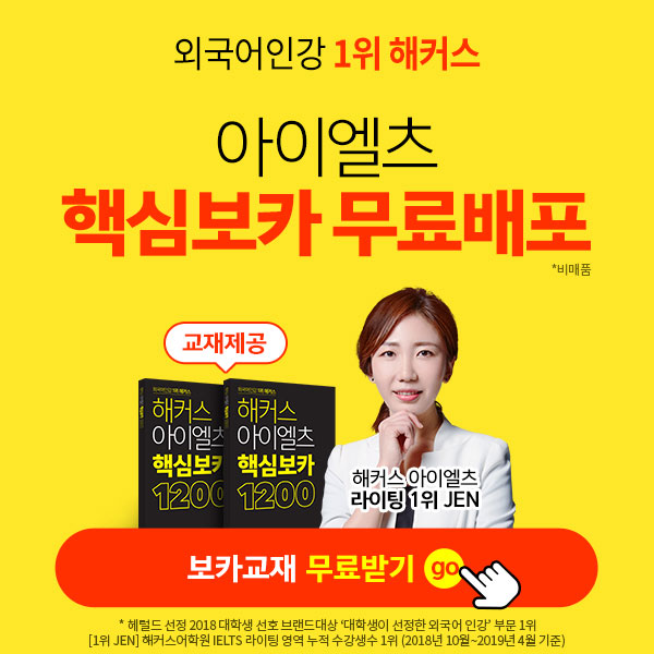  아이엘츠 보카 필수템, 해커스 아이엘츠 핵심 보카 무료 배포! 아이엘츠 시험 최단기 고득점을 위한 필수템 매일 선착순 10명 무료배포!