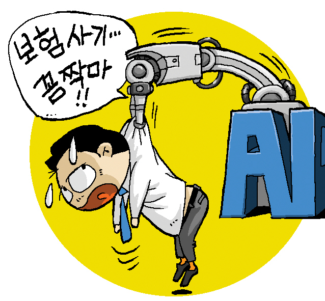 "보험사기, AI로 다 잡아낸다" "보험사기, AI로 다 잡아낸다"