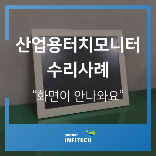  보스코텍 FPD-17AT(SR) / 산업용터치모니터수리사례 / 산업용장비수리 / LED개조
