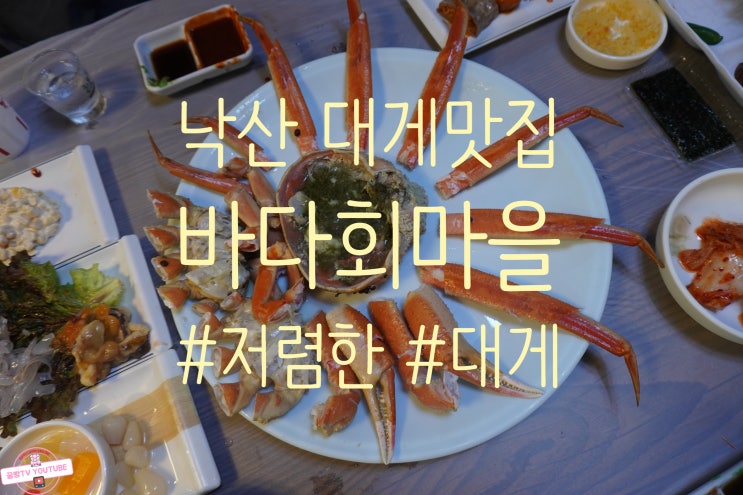  속초 대게맛집 낙산 바다회마을 솔직후기(가격/위치)