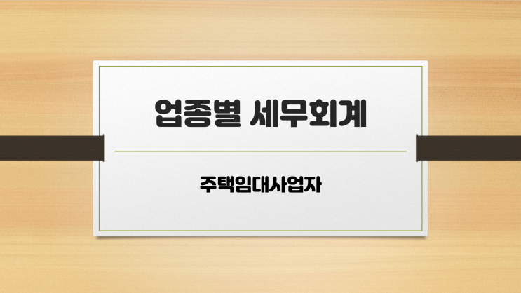  업종별 세무회계 - 주택임대사업자 혜택(1) - 임대주택 취득세 감면 [부산세무사. 부산진세무서. 서면세무사. 부산진구 세무사. 동구세무사]