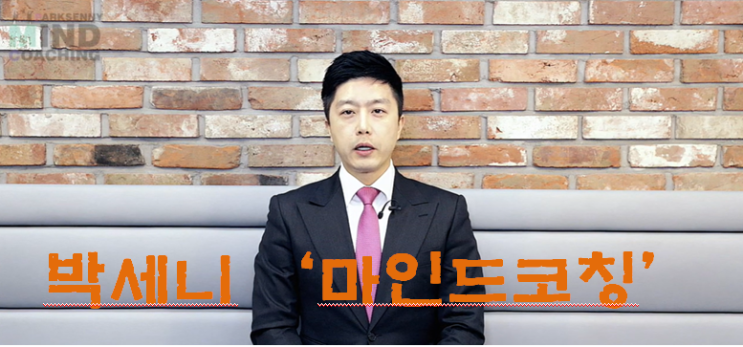  박세니 '마인드코칭' 그는 누구인가?