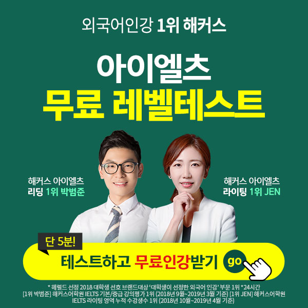  단 5분, 나의 아이엘츠 실력 확인하고 무료 인강 받기 GO! 테스트 완료 시 맞춤 강좌 1만 원 할인 쿠폰 & 아이엘츠 인강 24시간 무료 수강권 증정!