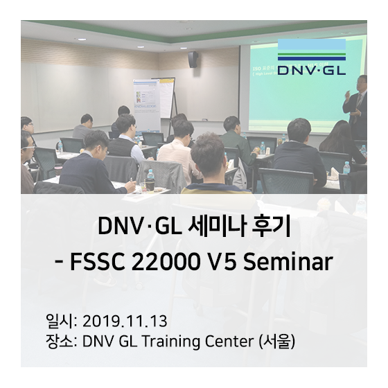 [DNV GL 세미나] FSSC 22000 V5 세미나 후기