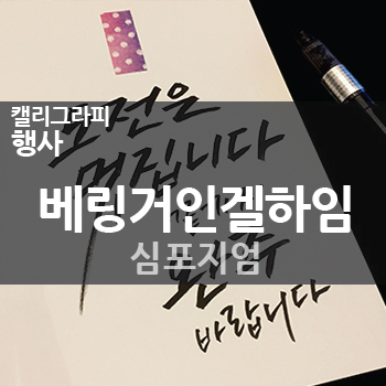  [베링거인겔하임]  심포지엄 _ 캘리그라피 행사, [캘리그라피작가 김연수]