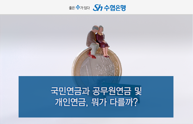 국민연금, 공무원연금, 개인연금의 차이점은 무엇인가요?