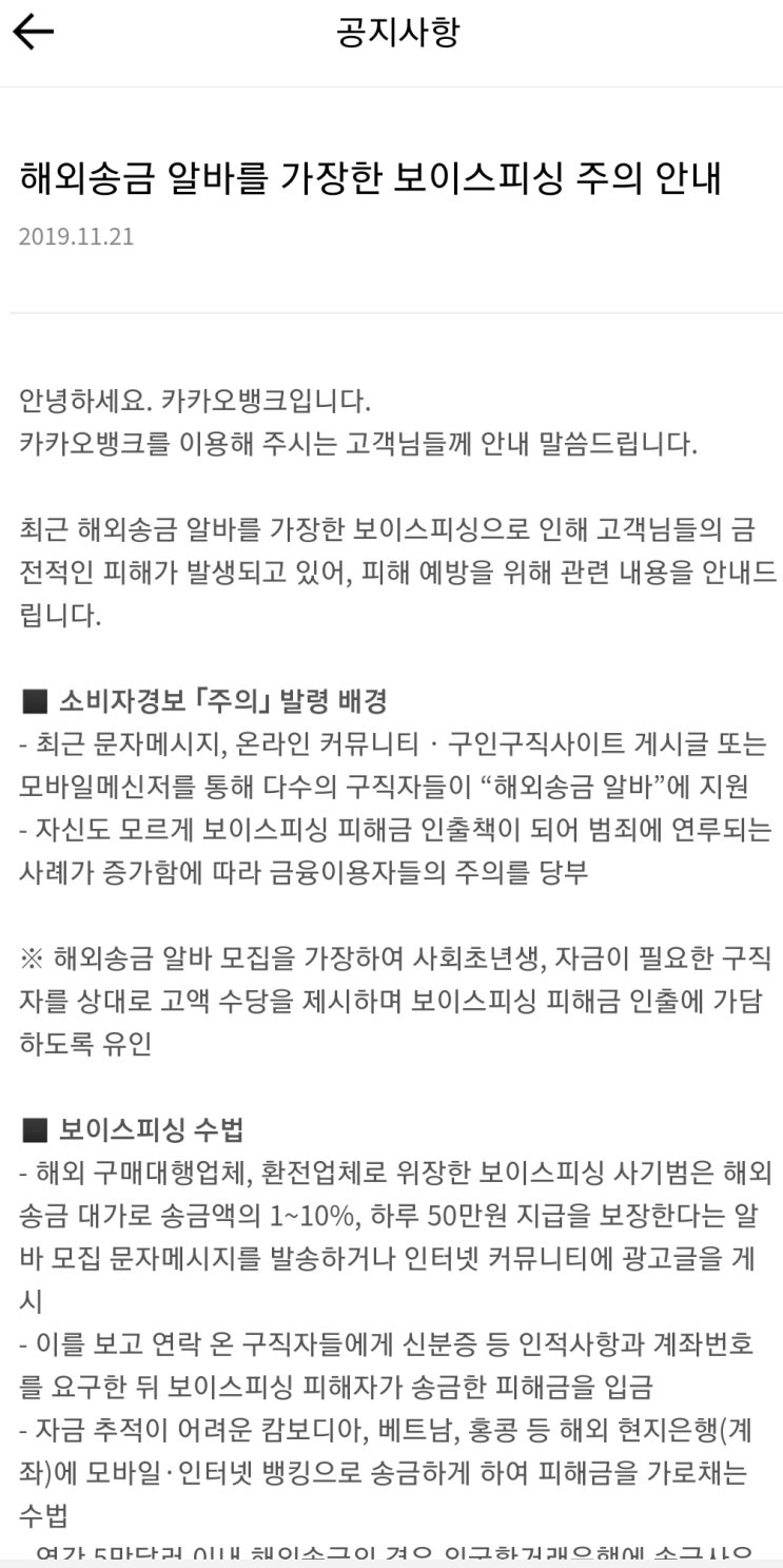  해외송금, 환전 알바 가장 보이스피싱 유의하세요