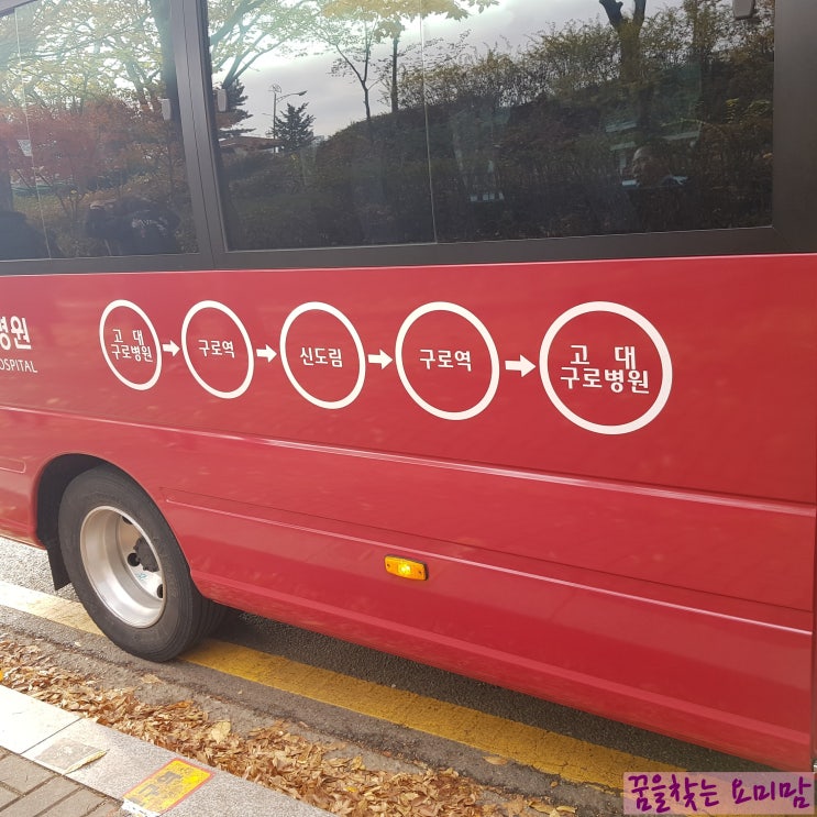  구로 고대 병원 셔틀버스로 빨리 가는 방법