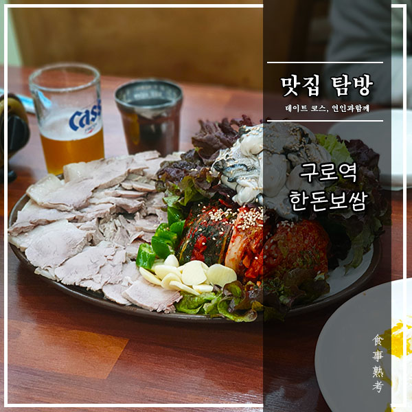  [구로역] 한돈보쌈 - 싱싱한 굴보쌈 맛집! 겨울에는 꼭 먹어야돼!