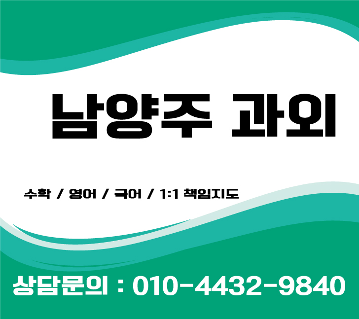 남양주영어과외 초등학생 고등학생 중학생수학과외 수능난이도