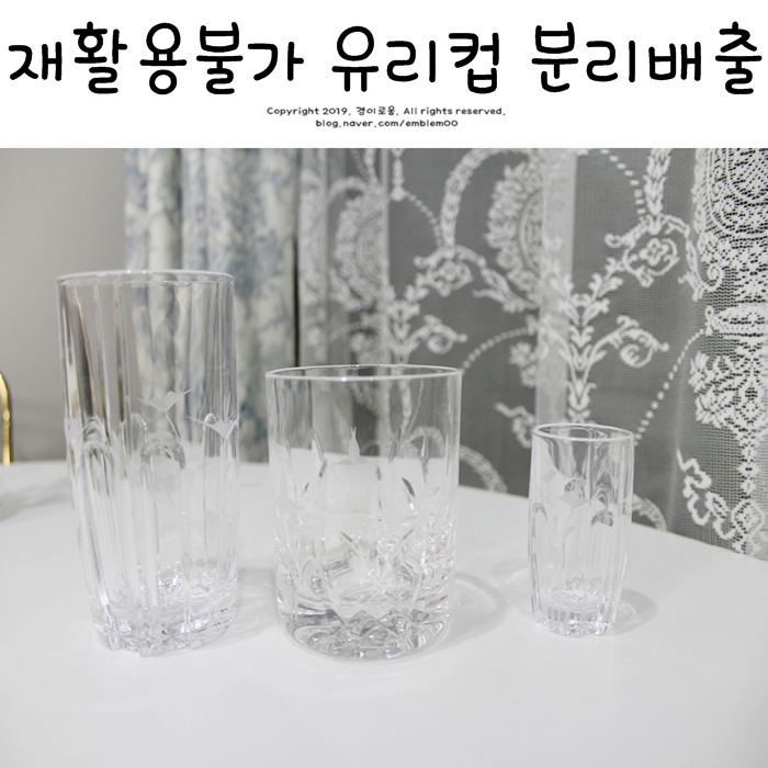 [살림일기] 미니멀라이프 주방정리 - 유리컵 분리수거 방법(재활용x)