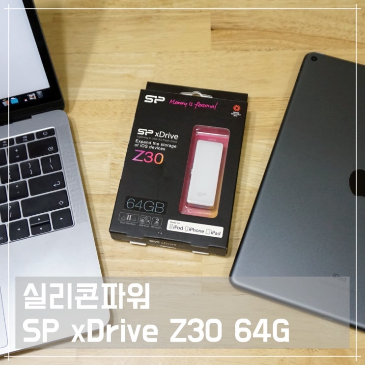  아이들 사진 안전하게 백업할 수 있는 애플용USB, 실리콘파워 SP xDrive Z30 64G 리뷰(feat. 아이패드 에어3)