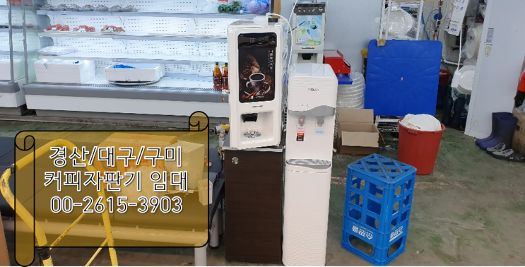  대구/구미/경산 커피자판기임대 좋은기회 놓치지마세요~!