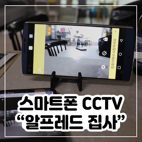안 쓰는 스마트폰에 CCTV 어플 설치 및 사용방법(알프레드 집사)