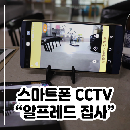 안 쓰는 스마트폰에 CCTV 어플 설치 및 사용방법(알프레드 집사) 안 쓰는 스마트폰에 CCTV 어플 설치 및 사용방법(알프레드 집사)