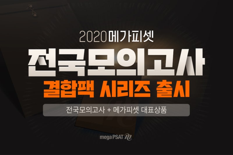 메가피셋 전국모의고사 결합팩 시리즈 출시! : 네이버 블로그 메가피셋 전국모의고사 결합팩 시리즈 출시! : 네이버 블로그