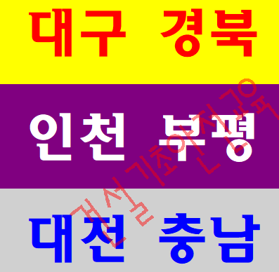 건설기초교육 4시간이수증 대구 인천 대전 위치안내
