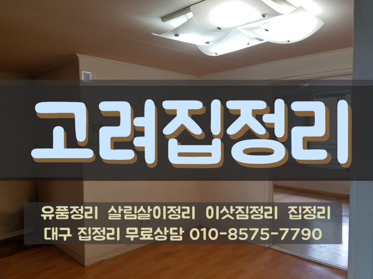  대구집정리/대구유품정리/고려집정리/고려유품정리/대구남구집정리/대구대명동집정리