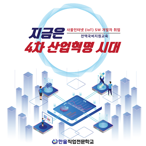  [ 광주 IT 학원 ] 4차 산업혁명 교육으로 사물인터넷(IoT) 개발 취업 준비!