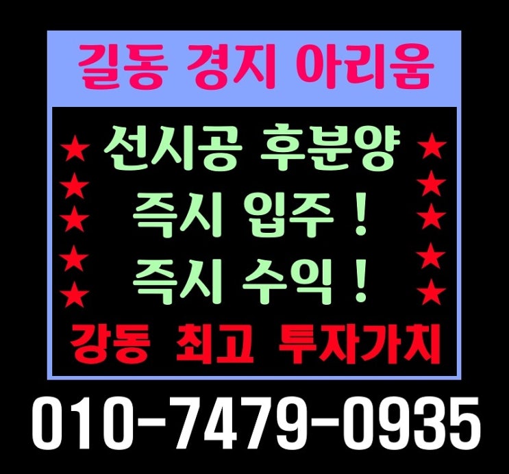  [강동구 최고투자] 즉시수익 즉시입주! 소형복층 원룸 투룸 길동 경지 아리움 분양