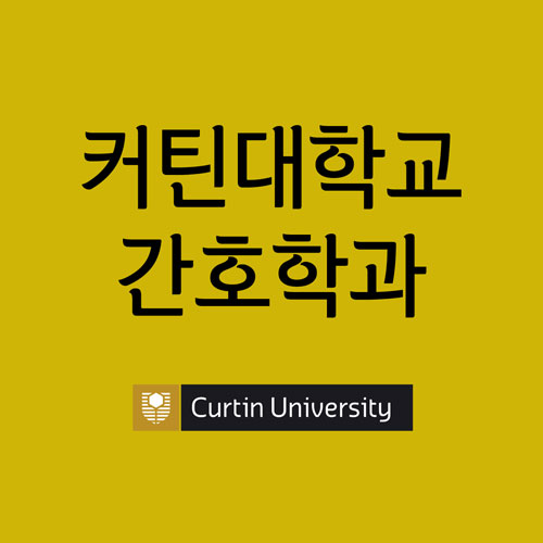  [호주 대학교] 퍼스 커틴대학교 간호학과 입학조건과 학비, 장학금, 인구 저밀도 지역점수 5점
