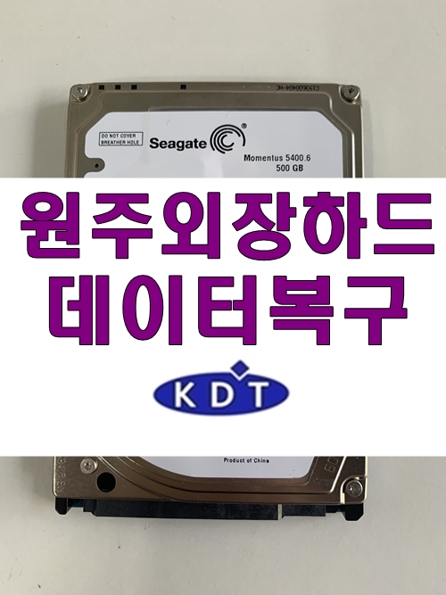  원주외장하드복구 자료 데이터복구는 빠를수록 좋습니다!