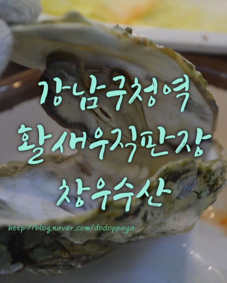  서울강남굴찜 제철해산물 도심 속 수산시장!