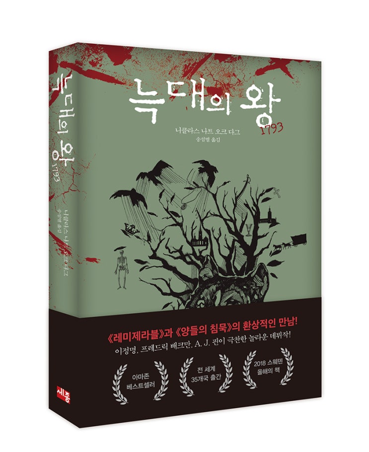  북유럽 역사스릴러 소설 [늑대의 왕]