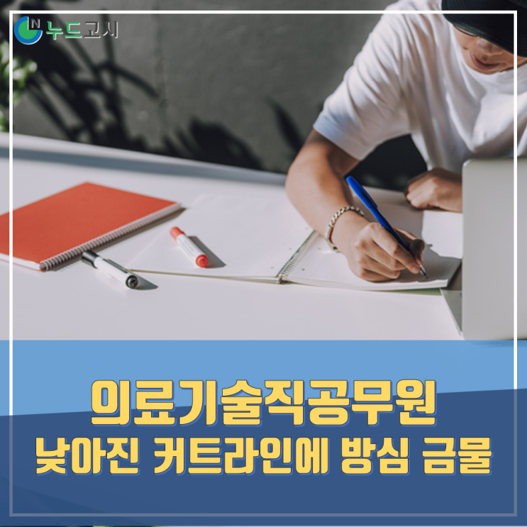  의료기술직공무원 커트라인 낮아졌지만 방심할 수는 없다.