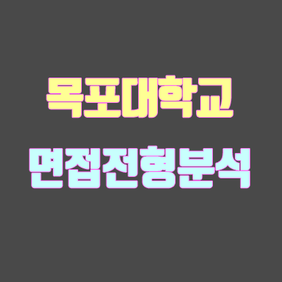목포대 면접 전형 분석 (2020학년도) 목포대 면접 전형 분석 (2020학년도)