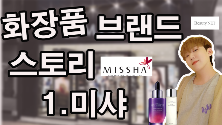  화장품 브랜드 스토리 - 1.미샤(MISSHA)