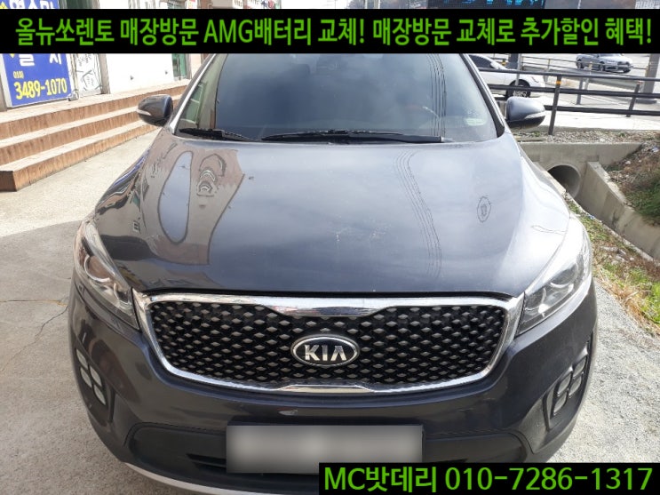  세종밧데리 올뉴쏘렌토 배터리 교체 델코AMG95