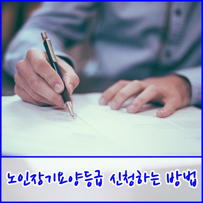  [운정/교하주간보호센터] 노인장기요양등급 신청하는 방법 삼성재활과 알아볼까요?
