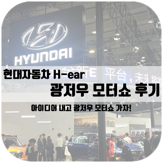 현대 히어 이벤트 | 광저우 국제 모터쇼 후기 (1부)