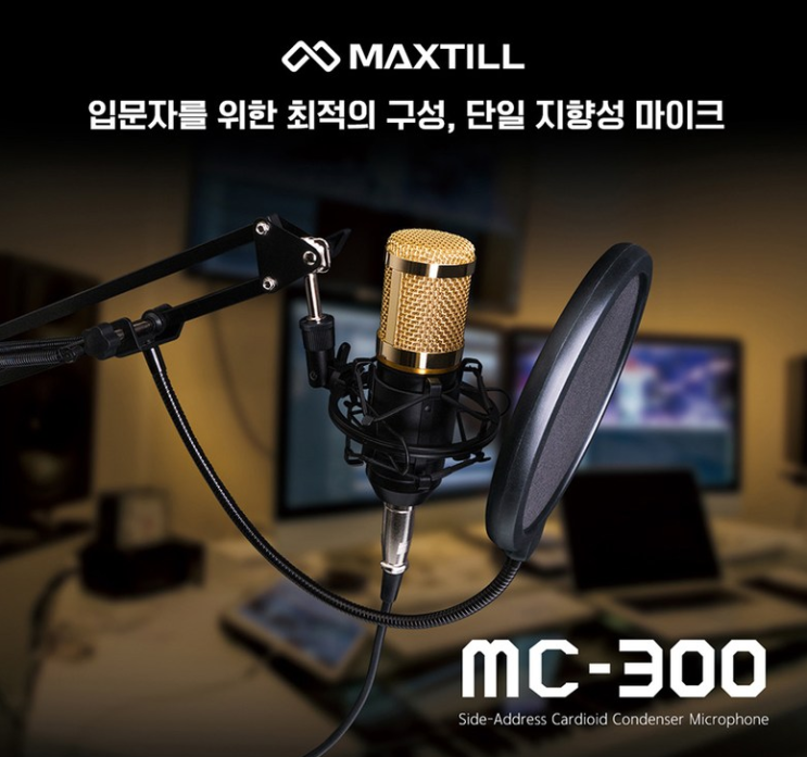 [최저가] 유투브 아프리카 방송용 마이크 맥스틸mc-300