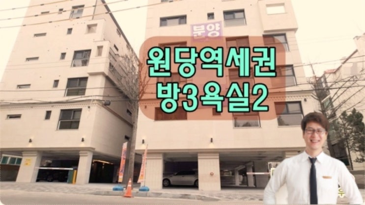  고양시신축빌라 분양 원당역세권 성사동 골드리움