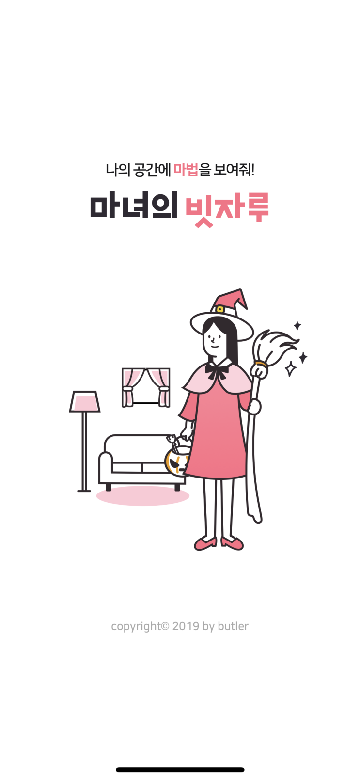  청소 어플 마녀의빗자루 사용 후기