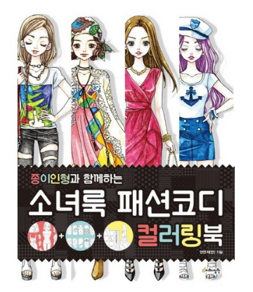 소녀룩 패션코디 컬러링북 : 종이인형과 함께하는