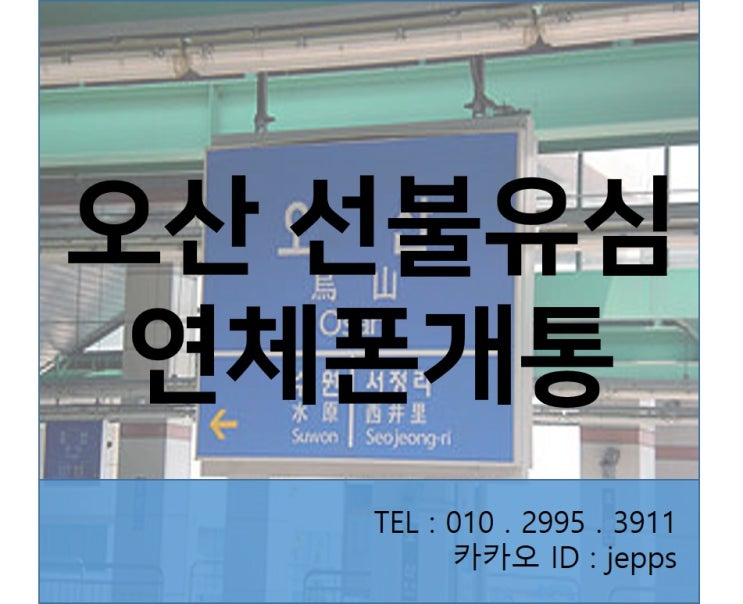  오산선불유심 연체폰 노트5로  개통하세요