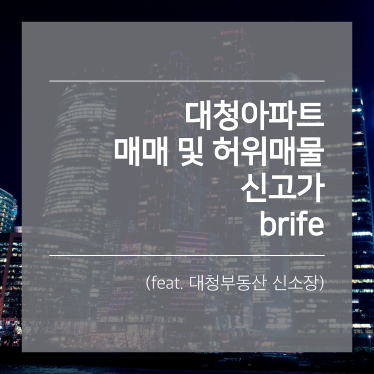  대청아파트 실거래가 및 네이버 허위매물. 가격추이 동향