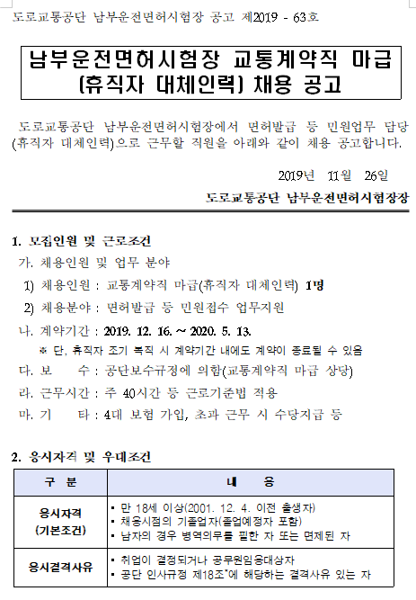  [채용][도로교통공단] [남부운전면허시험장] 2019년도 교통계약직 마급(휴직자 대체인력) 채용 공고