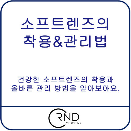  소프트렌즈의 관리&착용법