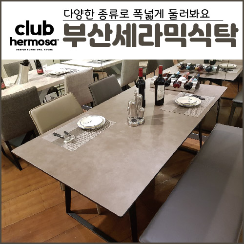  부산세라믹식탁 폭넓게 둘러봐요