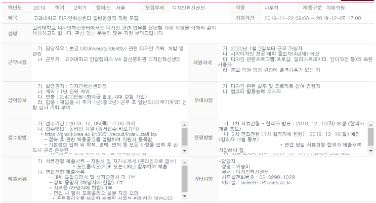 [채용][고려대학교] 디자인혁신센터 일반운영직 직원 모집